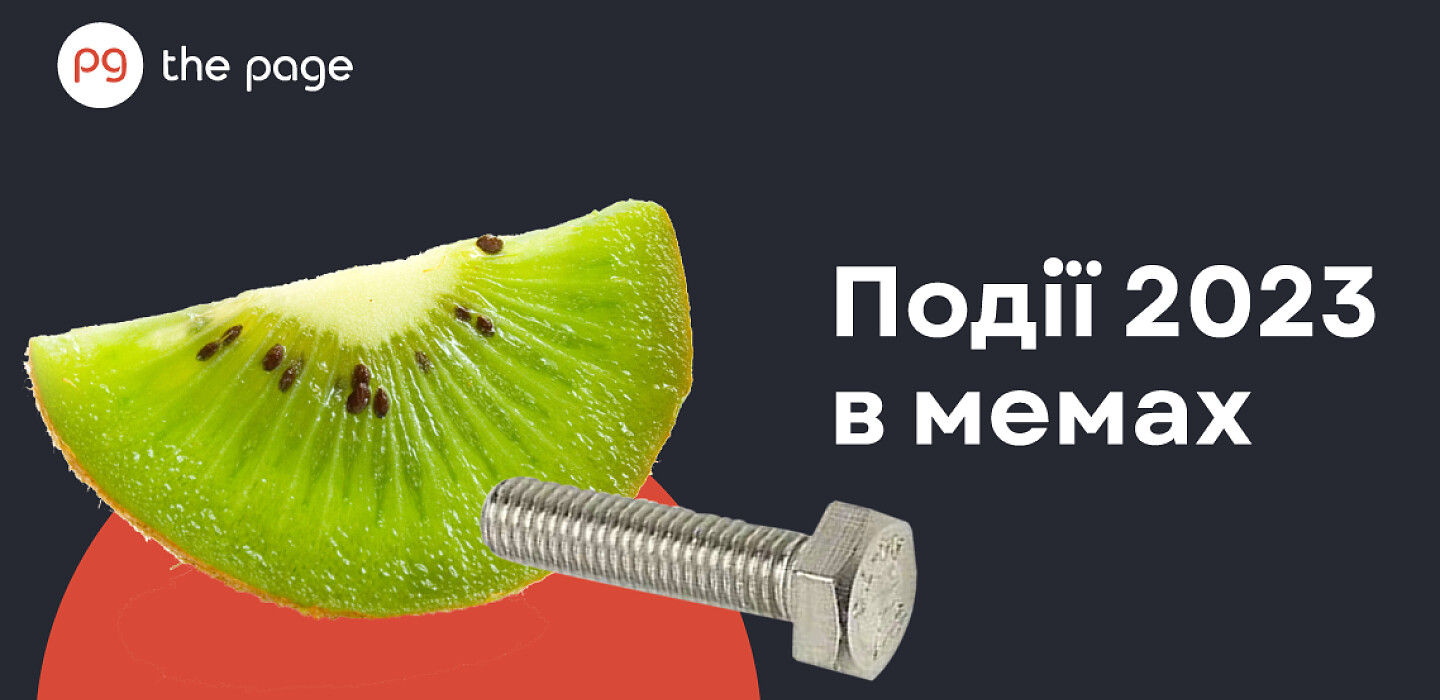Головні політичні меми 2023 року | The Page